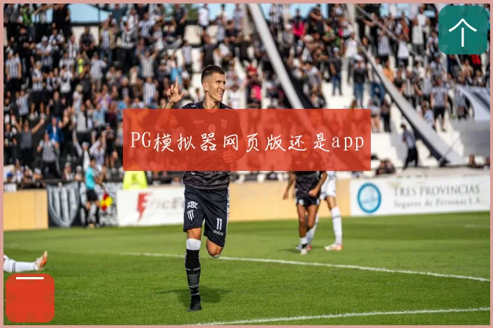 PG模拟器网页版还是app