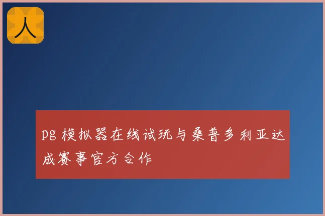 pg 模拟器在线试玩与桑普多利亚达成赛事官方合作